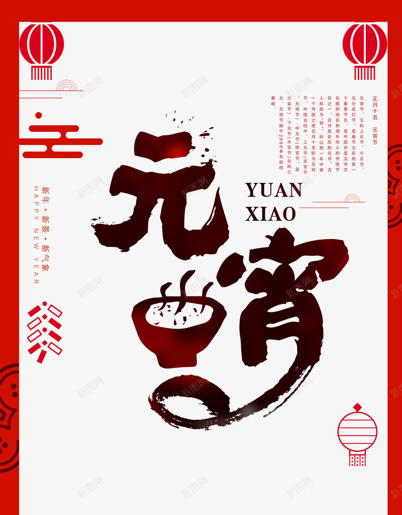 元宵字体汤圆psd免抠素材_新图网 https://ixintu.com 传统 元宵 元宵节 卡通 正月十五 毛笔字 过年 闹元宵