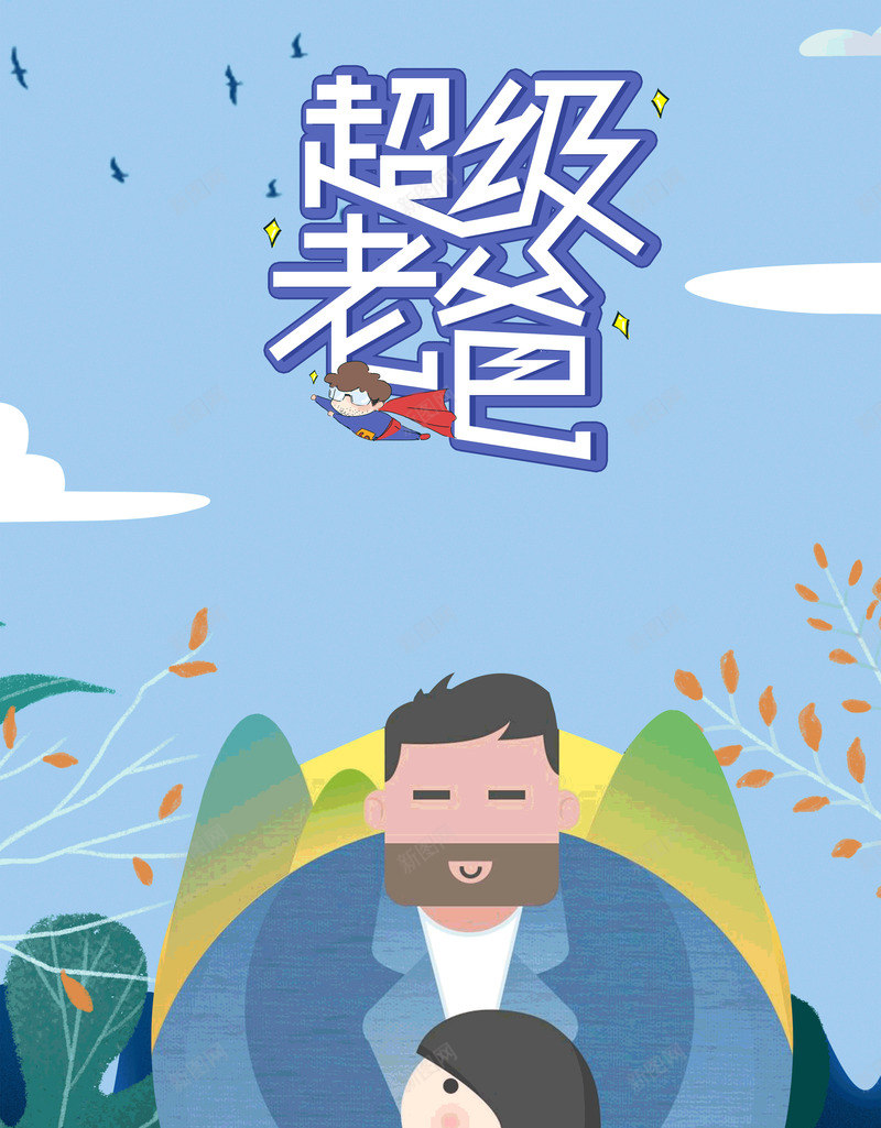父亲节超级老爸超爱老爸psd免抠素材_新图网 https://ixintu.com 插图 父亲节 老爸 老爸插画 超爱 超级老爸