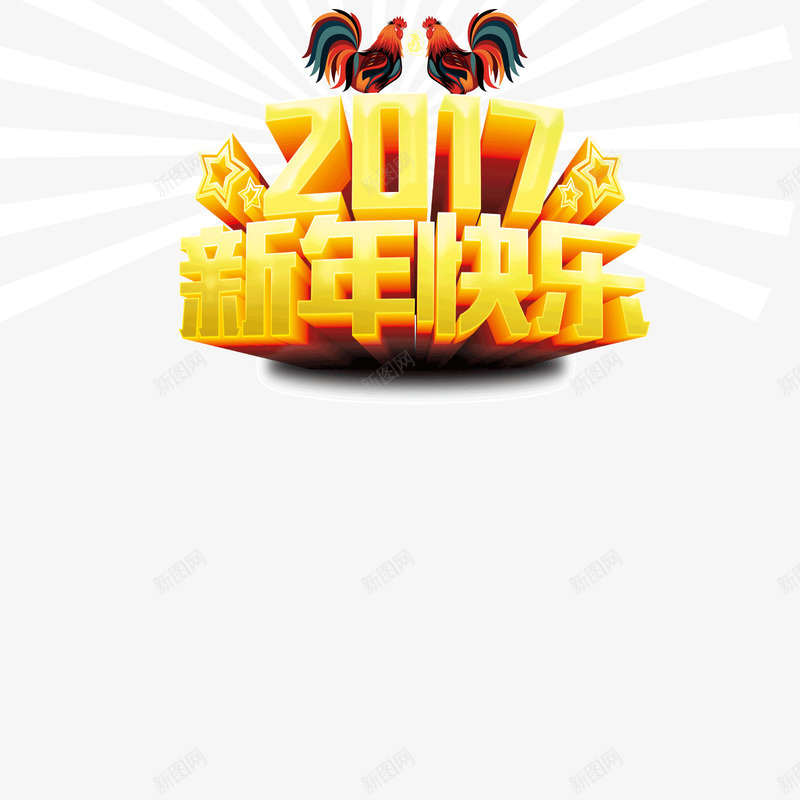 2017年鸡年黄色立体字png免抠素材_新图网 https://ixintu.com 2017年 2017年立体字 新年快乐立体字 鸡年