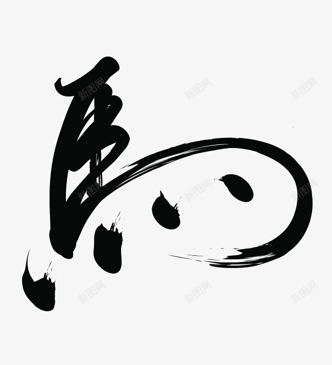 书法马字png免抠素材_新图网 https://ixintu.com 字体 毛笔字 马 黑色