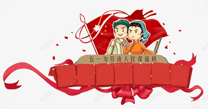 五一劳动节卡通png免抠素材_新图网 https://ixintu.com 51 劳动人民 劳动者 革命风格