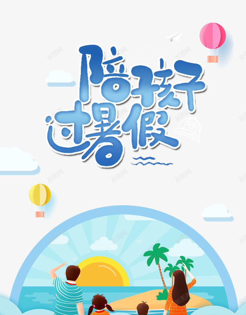 一家人暑期出游元素psd免抠素材_新图网 https://ixintu.com 一家四口 卡通人物 太阳 椰树 沙滩 海洋 艺术字 陪孩子过暑假