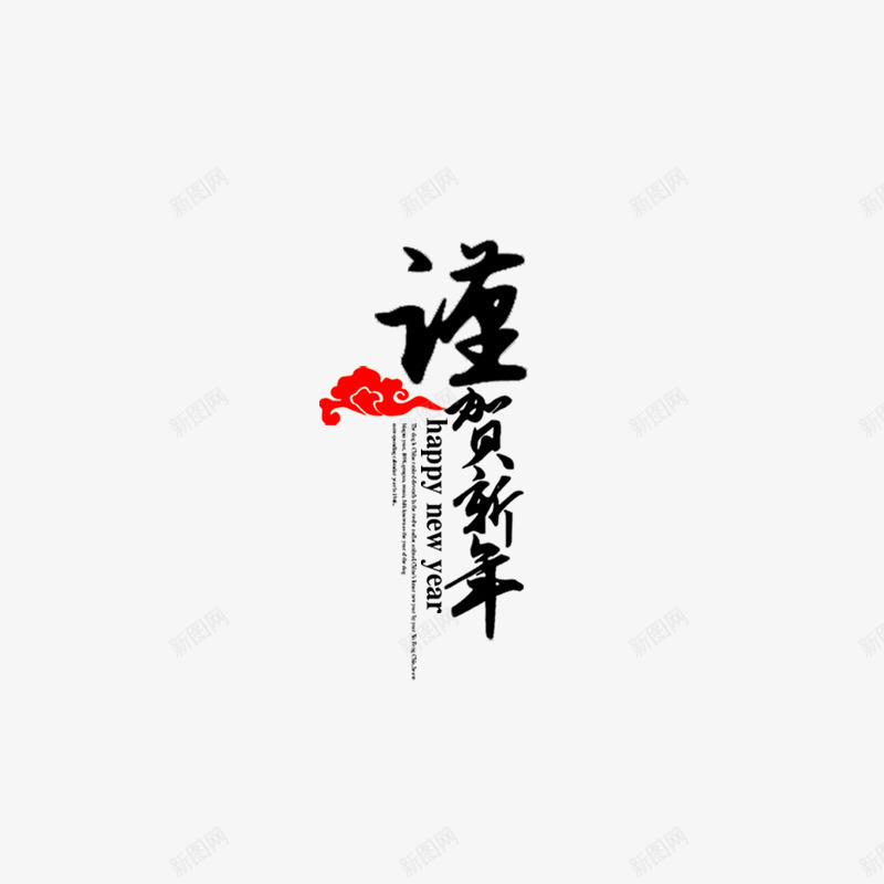 谨贺新年毛笔字png免抠素材_新图网 https://ixintu.com 个新化字体 毛笔字 艺术字 谨贺新年