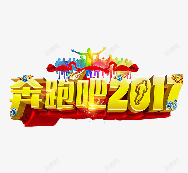 奔跑吧2017png免抠素材_新图网 https://ixintu.com 人影 红色飘带 艺术字 金色