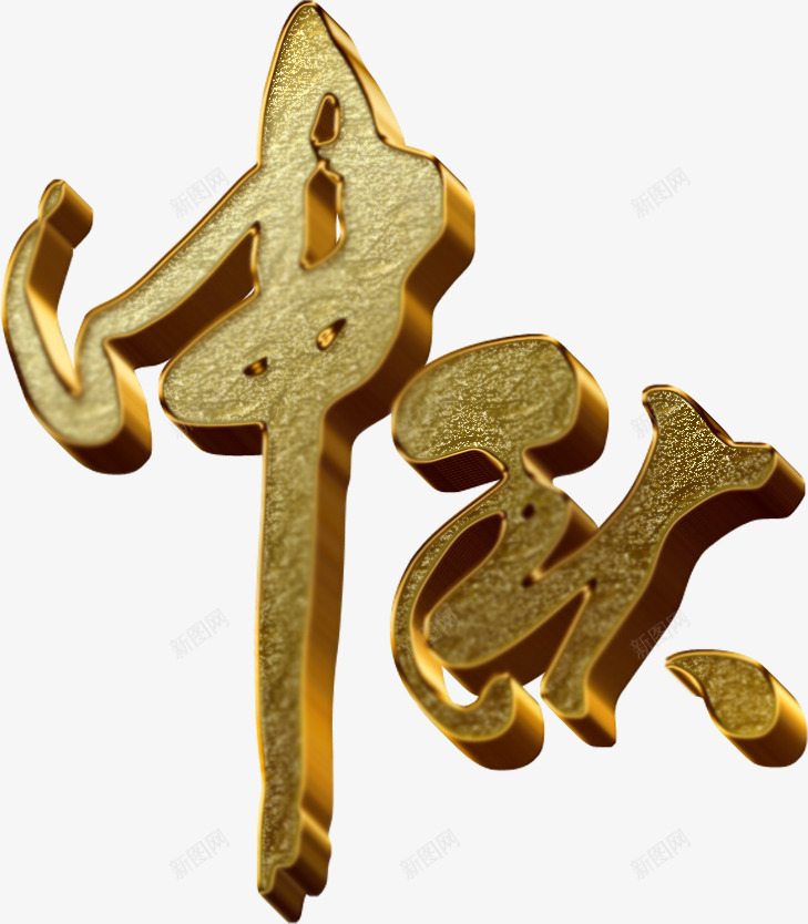 中秋节金黄色立体文字png免抠素材_新图网 https://ixintu.com 中秋节 文字 立体 金黄色
