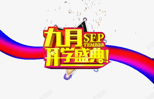 九月开学盛典psd免抠素材_新图网 https://ixintu.com 九月 光效 开学宣传 开学活动 开学海报 开学盛典 火花 蓝色绚丽背景