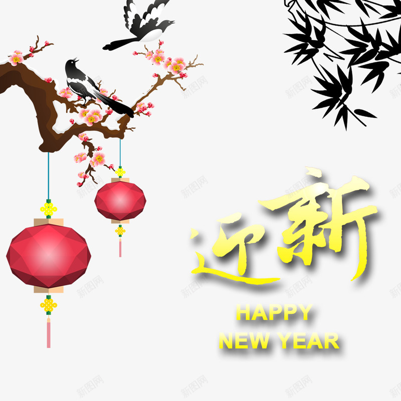 辞旧迎新png免抠素材_新图网 https://ixintu.com 喜鹊梅花 新年 竹子 迎新