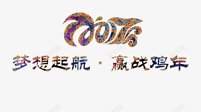 梦想起航迎战鸡年png免抠素材_新图网 https://ixintu.com 2017 梦想起航 艺术字 迎战鸡年