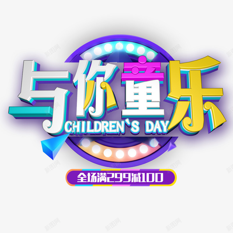 与你童乐立体艺术字psd免抠素材_新图网 https://ixintu.com 与你童乐 圆台背景 灯光 舞台 艺术字