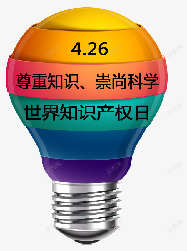 426尊重知识崇尚科学psd免抠素材_新图网 https://ixintu.com 426 426尊重知识崇尚科学 世界知识产权日 尊重知识 崇尚科学 彩色灯泡 灯泡 知识产权海报