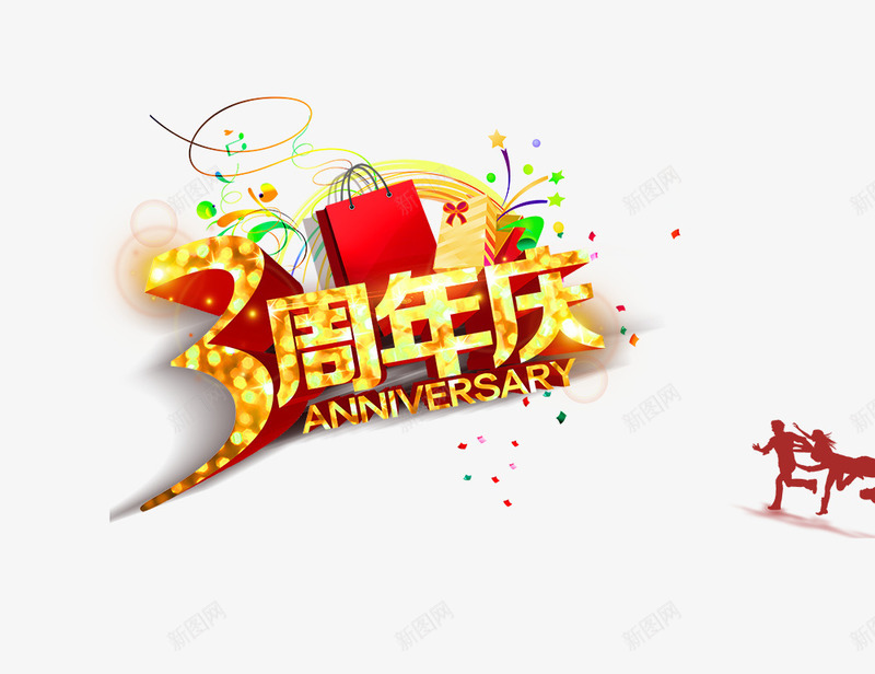 三周年庆png免抠素材_新图网 https://ixintu.com 3周年字体 三周年庆 人物剪影 周年回馈 周年庆 周年活动 周年英文 商场周年背景 礼物 购物网3周年 购物袋 超市周年庆典 金色字体