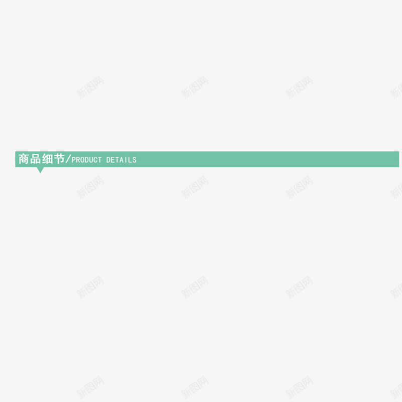 绿色的小标题png免抠素材_新图网 https://ixintu.com 导航 微信标题 折纸 标签 标题 立体 立体标题 绿色标签 蓝色标签 飘带