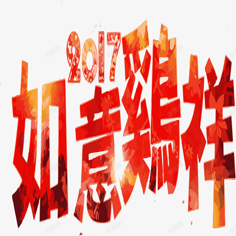 如意鸡年png免抠素材_新图网 https://ixintu.com 2017 免抠鸡年素材 如意鸡年 新年 红色 鸡年