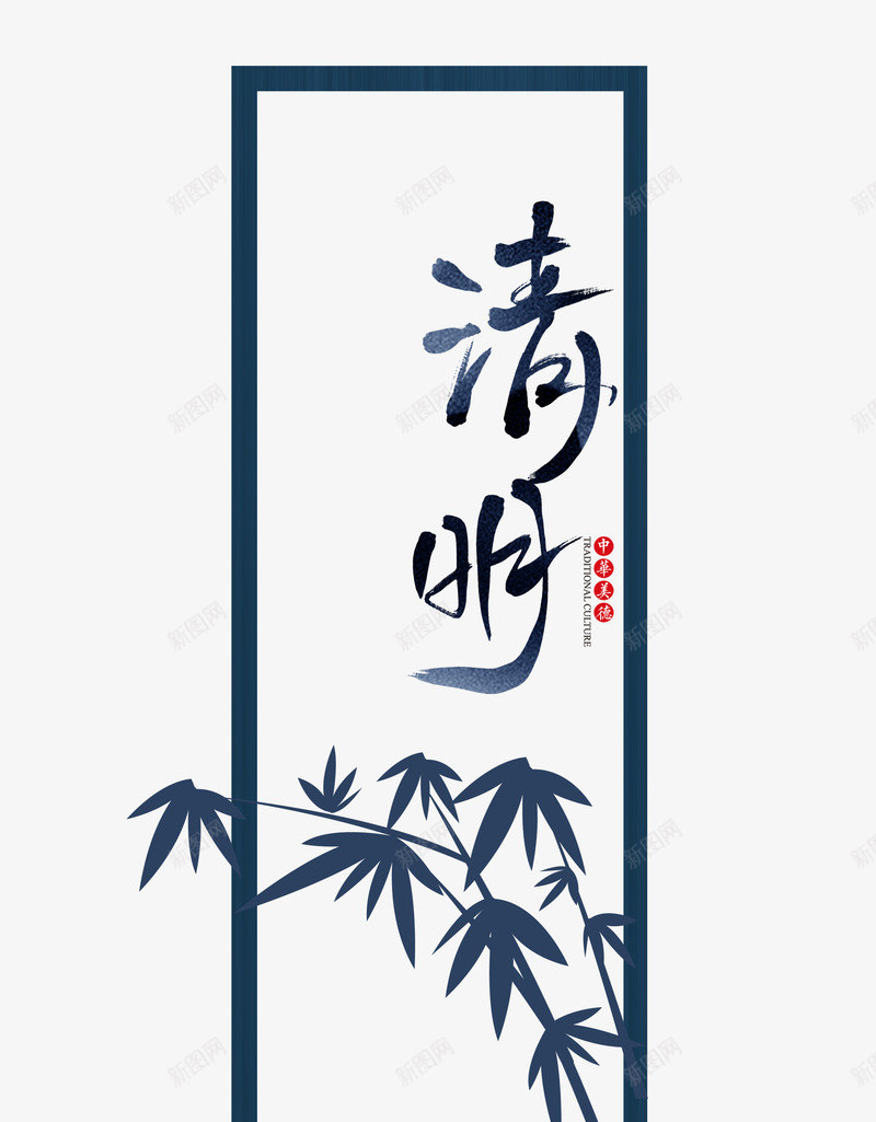 清明节水墨中国风元素psd免抠素材_新图网 https://ixintu.com 中国风 水墨 清明节 清明节画报 简约