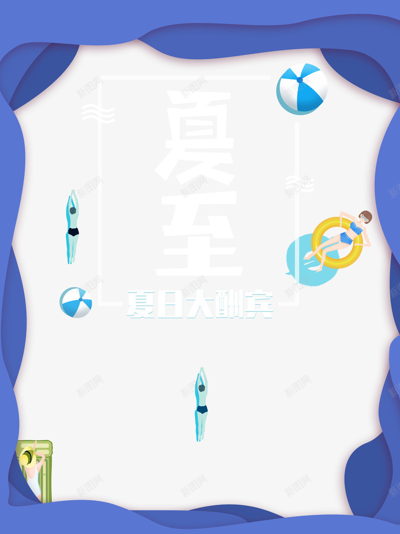 夏季剪纸边框元素psd免抠素材_新图网 https://ixintu.com 主标题元素 剪纸边框 夏天 沙滩球 游泳 艺术字 节气