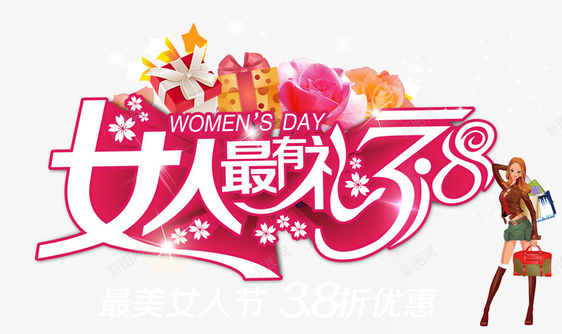 女人最有礼38女人节艺术字png免抠素材_新图网 https://ixintu.com 38女人节 38妇女节海报 38海报 三八妇女节促销广告 三八妇女节海报 卡通人物 卡通美女 女人最有礼 女人节 女人节活动主题 妇女节促销 妇女节海报 时尚女性 最美女人节 购物女性