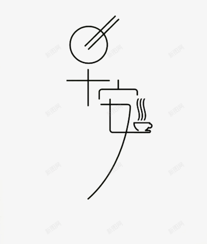 创意早安png免抠素材_新图网 https://ixintu.com 图 字体设计 早安 早安字体 早安问候语 线条早安