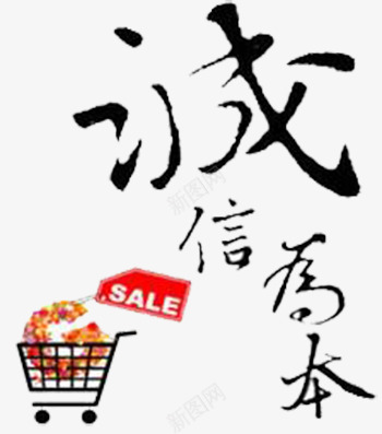 诚信为本png免抠素材_新图网 https://ixintu.com 商场素材 店铺素材 装饰图案 诚信为本