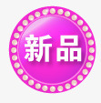 新品淘宝店招图标png_新图网 https://ixintu.com 新品 新品艺术字 淘宝促销图标 淘宝动态图标 淘宝新品标志 淘宝活动标签