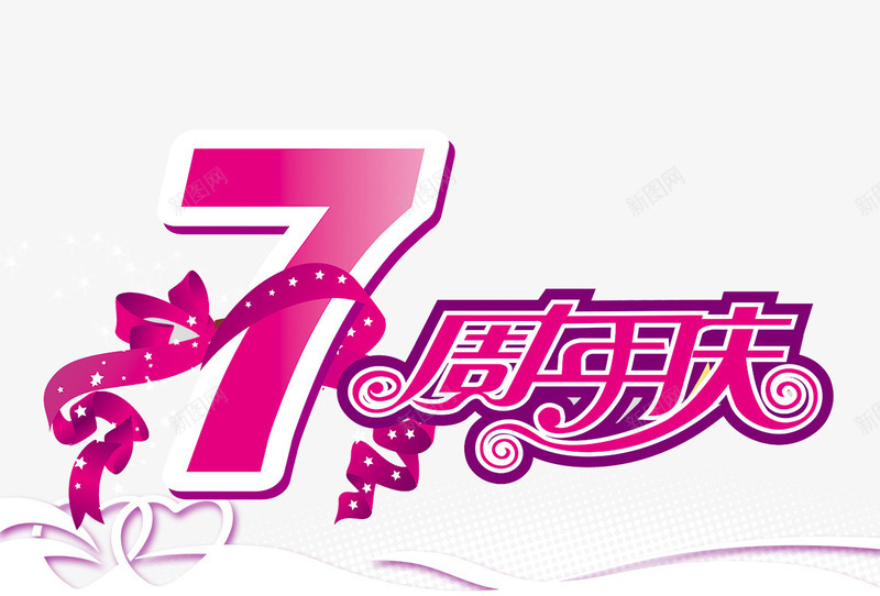7周年庆png免抠素材_新图网 https://ixintu.com 7周年 优惠 周年庆 喜庆 庆典 红色