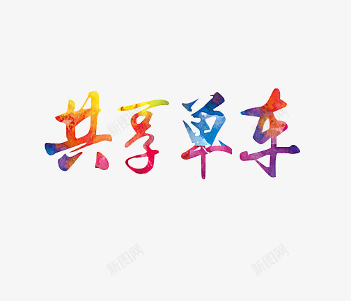 共享单车炫彩字png免抠素材_新图网 https://ixintu.com 共享单车 单车 毛笔字 炫彩 自行车 艺术字
