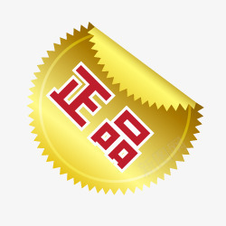 金色正品标签图标png_新图网 https://ixintu.com 标签 正品标志 正品素材 淘宝产品标签 淘宝促销图标 淘宝动态图标 淘宝小图标素材 金色