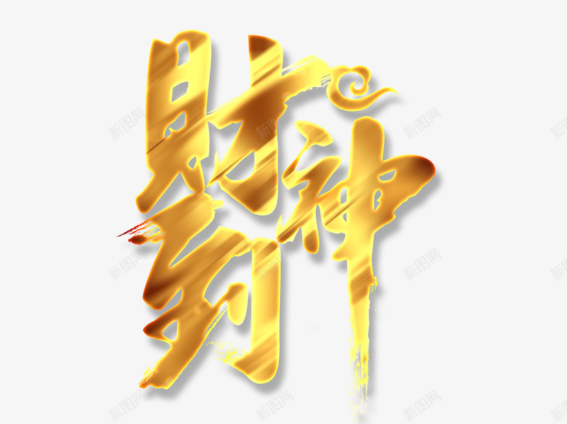 金色财神到渐变字体png免抠素材_新图网 https://ixintu.com 2023 2024 个性化字体 接财神 渐变字体 祥云 财神 财神到 迎财神 金漆财神像 金色字体