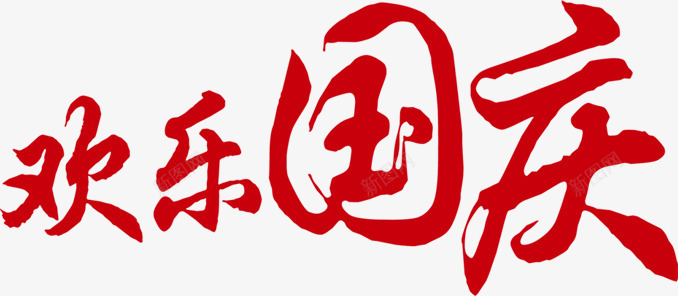 欢乐国庆红色艺术文字png免抠素材_新图网 https://ixintu.com 国庆 文字 欢乐 红色 艺术
