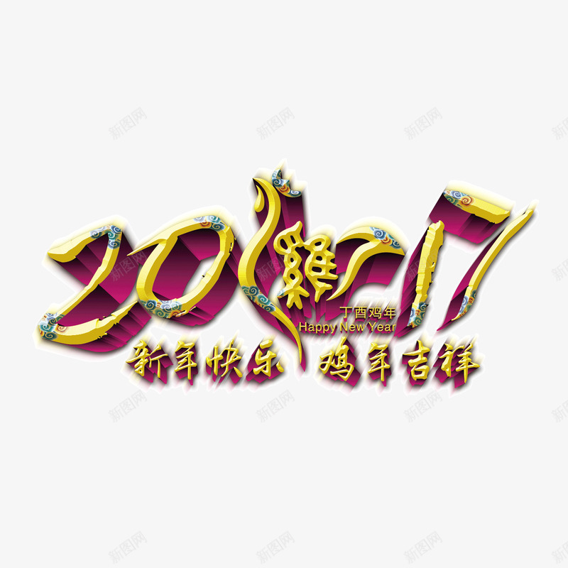 2017年鸡年大吉png免抠素材_新图网 https://ixintu.com 2017年 恭喜发财 新年快乐 新春 节日 鸡年大吉
