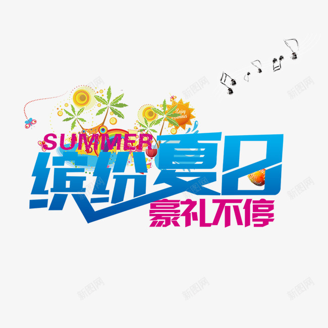 字体png免抠素材_新图网 https://ixintu.com 字体 缤纷夏日 艺术字 豪礼不停