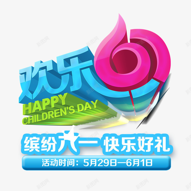 缤纷六一快乐好礼png免抠素材_新图网 https://ixintu.com 优惠 促销 儿童节 六一