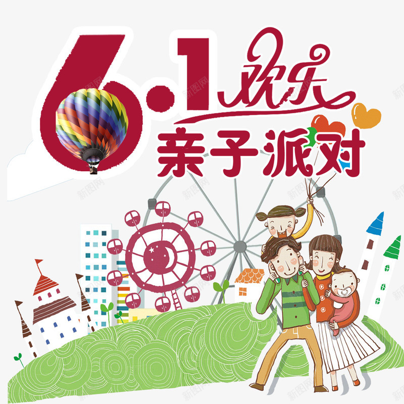 六一欢乐亲子派对psd免抠素材_新图网 https://ixintu.com 亲子时间 人物 儿童节 六一 卡通 游乐场