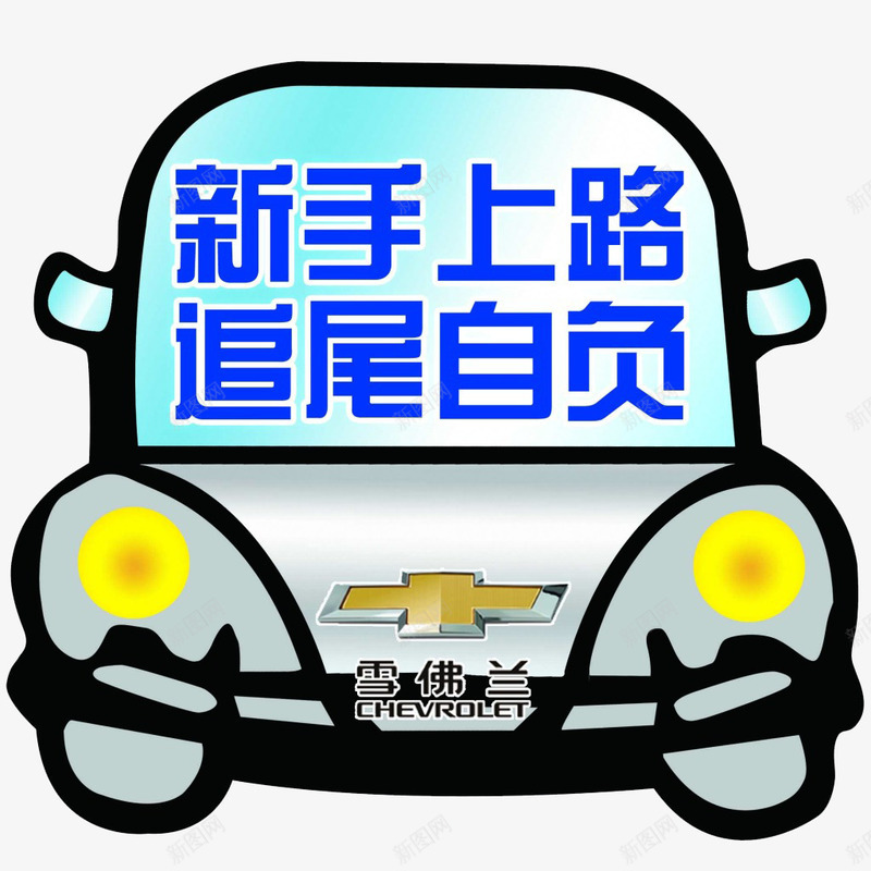 雪佛兰新手车贴png免抠素材_新图网 https://ixintu.com 卡通 新手 新手上路 追尾 雪佛兰