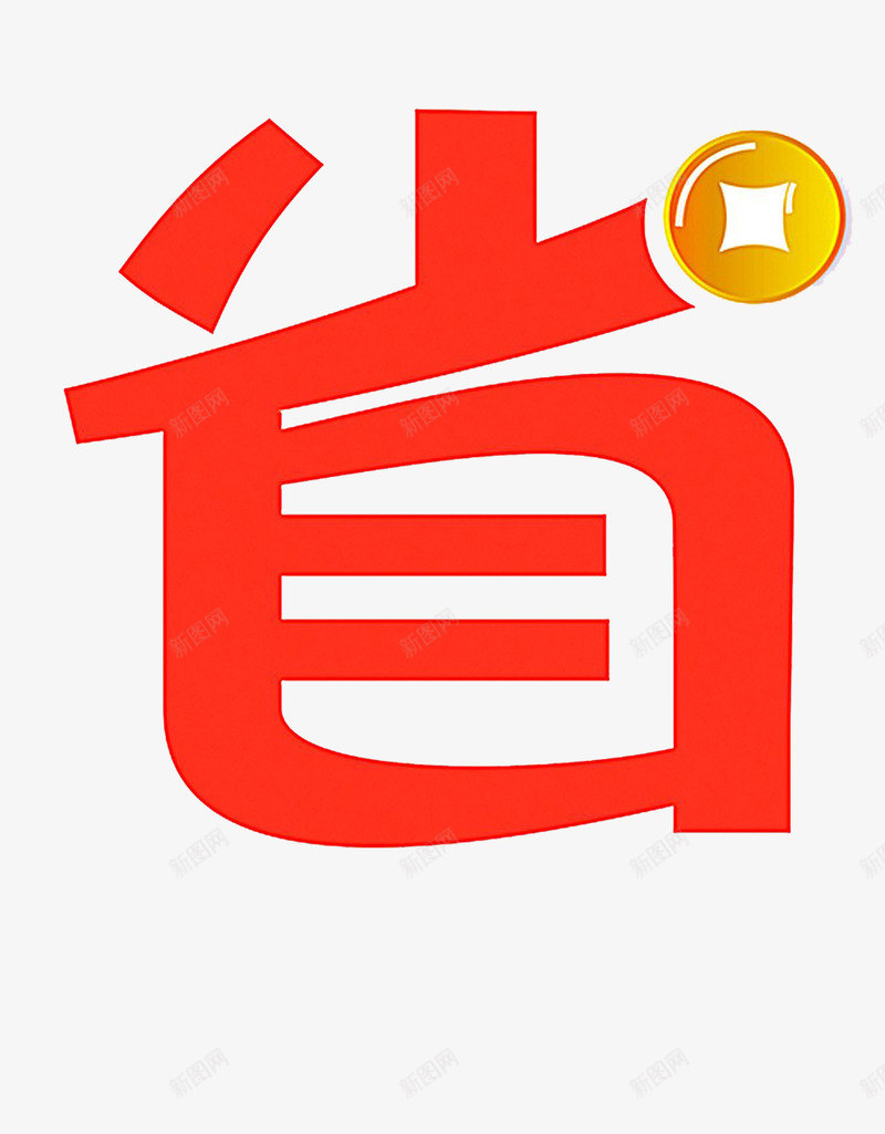 精打细算png免抠素材_新图网 https://ixintu.com 优质生活 标志 理性消费 省钱好生活 精打细算 艺术字 金币
