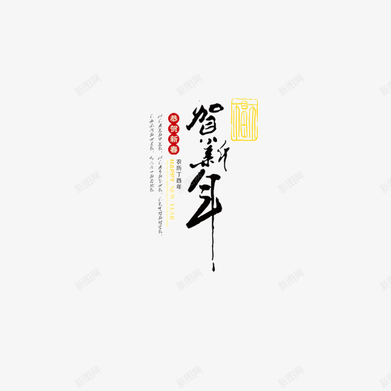 2017年贺新年书法字png免抠素材_新图网 https://ixintu.com 2017年新年书法字 新年书法字 贺新年 鸡年书法字