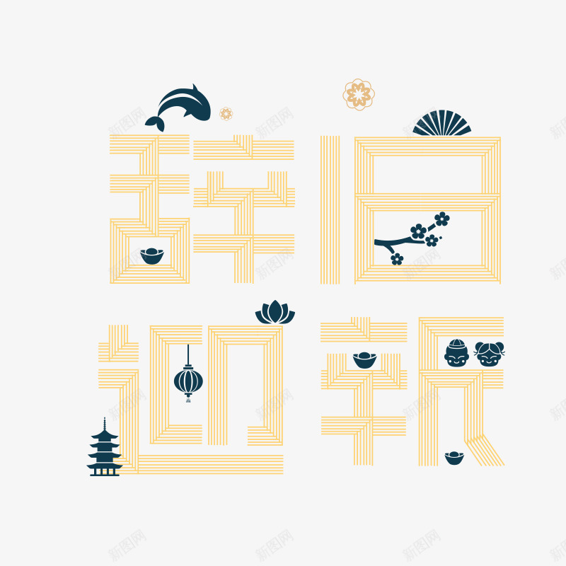 辞旧迎新艺术字体png免抠素材_新图网 https://ixintu.com 免抠图 效果图 文字 艺术字 装饰图 装饰画 辞旧迎新