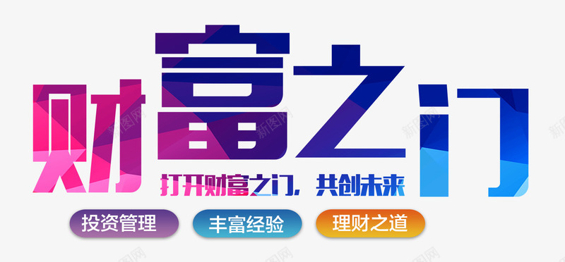 彩色绚丽唯美财富之门艺术字png免抠素材_新图网 https://ixintu.com 唯美 彩色 投资管理 理财 绚丽 艺术字 财富之门
