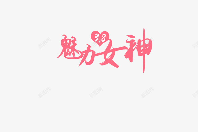 38魅力女神节png免抠素材_新图网 https://ixintu.com 38 女神 清新 粉色