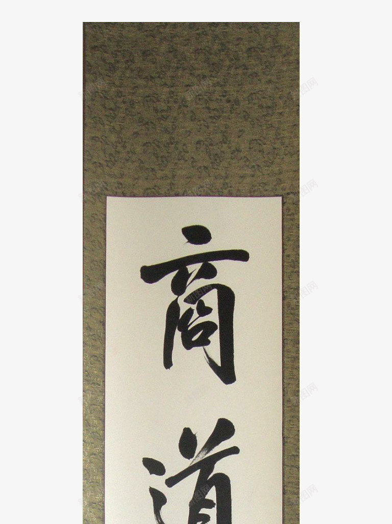 字画商道png免抠素材_新图网 https://ixintu.com 商道 商道酬善 文字商道酬善 文字设计 毛笔字 画轴 黑色文字