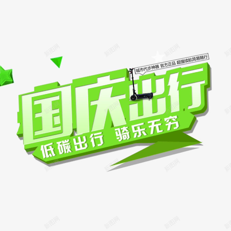 国庆出行png免抠素材_新图网 https://ixintu.com 国庆 国庆促销 绿色字体 艺术字