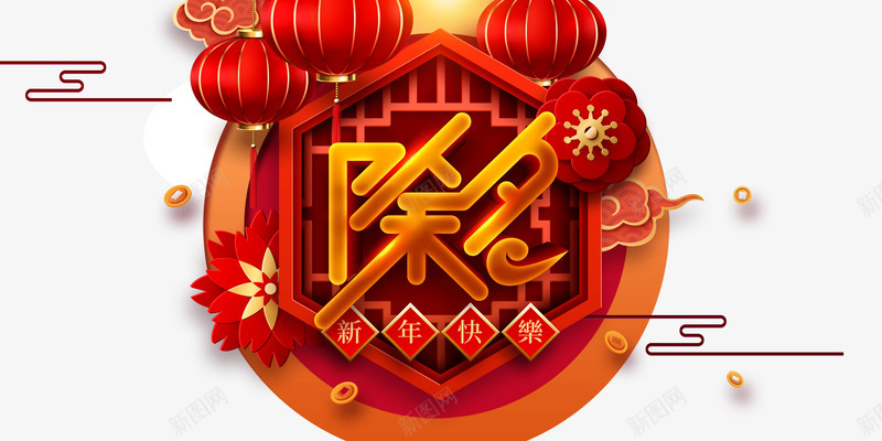 3D主标题立体字psd免抠素材_新图网 https://ixintu.com 主标题 新年快乐 灯笼 祥云 花 金币