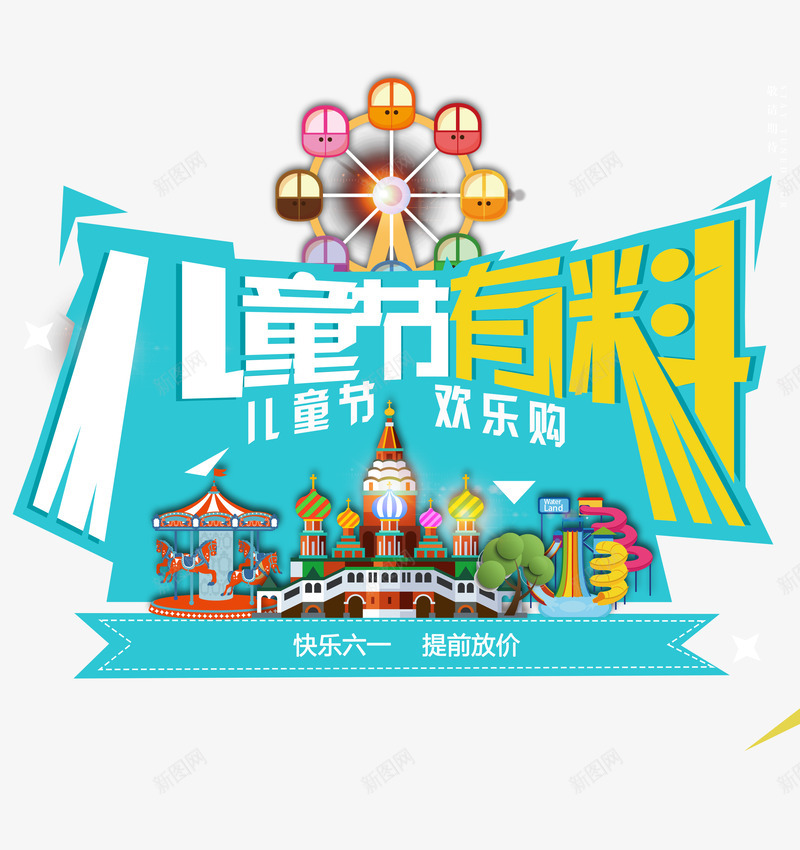 61儿童节有料欢乐购psd免抠素材_新图网 https://ixintu.com 61 儿童节 有料 欢乐购 精美 图案 促销 活动 电商 设计