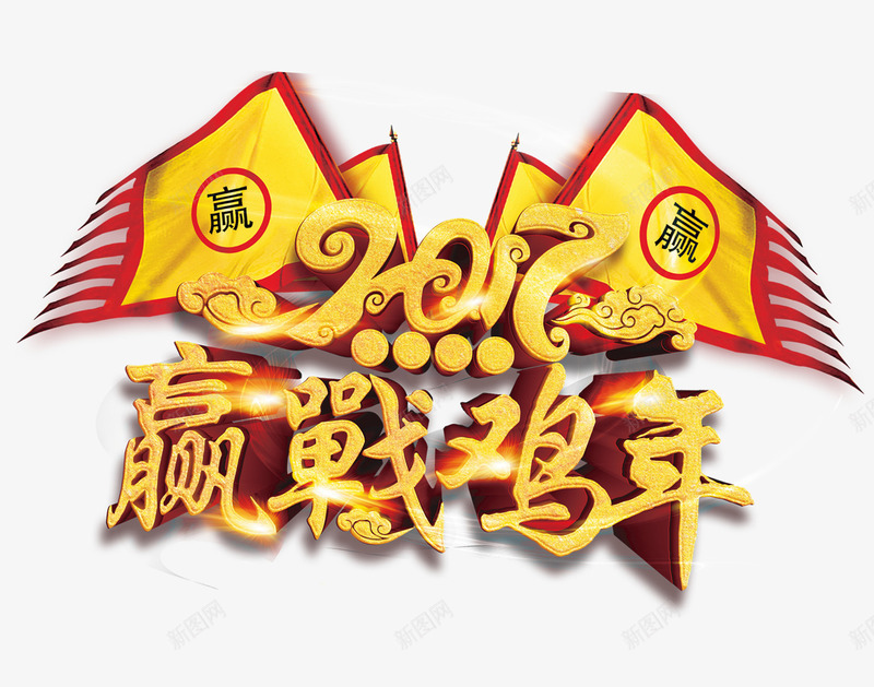 赢战鸡年战旗png免抠素材_新图网 https://ixintu.com 2017 战旗 赢战 鸡年 黄色