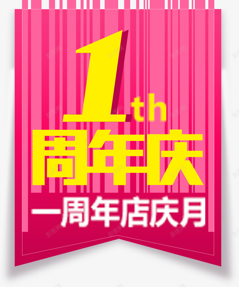 1周年庆艺术字淘宝粉色图标png_新图网 https://ixintu.com 1周年庆艺术字淘宝粉色标识
