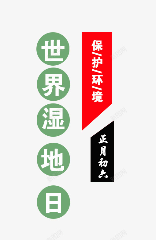 世界湿地日保护环境png免抠素材_新图网 https://ixintu.com 世界湿地日 世界湿地日保护环境 农历正月初六 文字排版 艺术字 装饰图案