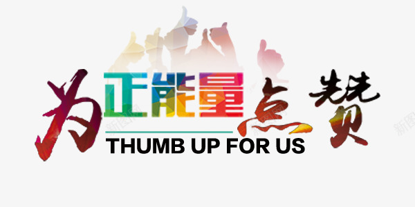 为正能量点赞png免抠素材_新图网 https://ixintu.com 为正能量点赞 大拇指 艺术字