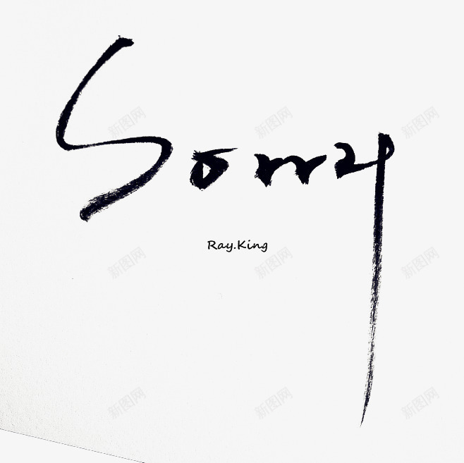 sorry毛笔字png免抠素材_新图网 https://ixintu.com sorry毛笔字 字体设计 对不起 艺术字