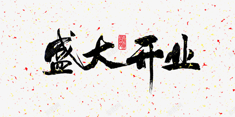 黑色毛笔字体效果盛大开业png免抠素材_新图网 https://ixintu.com 字体 开业 效果 毛笔 盛大 黑色