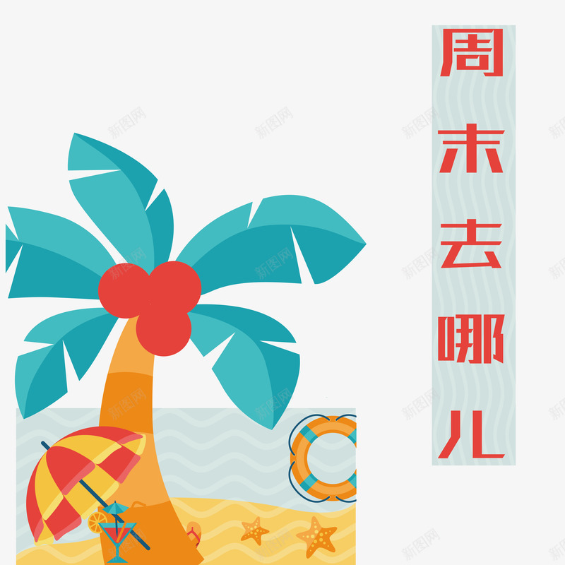 沙滩周末去哪儿png免抠素材_新图网 https://ixintu.com 周末去哪儿 周末时光 宣传海报 底纹设计 旅行 旅行宣传海报设计 沙滩
