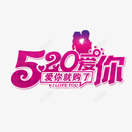520爱你就够了艺术字png免抠素材_新图网 https://ixintu.com 214情人节 520 520促销 520告白 520情人节 520活动 520淘宝 520礼品 520礼物 5月 七夕 婚庆 情人节快乐 我爱你 求婚 浪漫情人节 爱在情人节 红色 约惠情人节 表白日